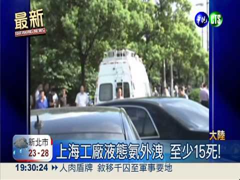 上海工廠液態氨外洩 至少15死!