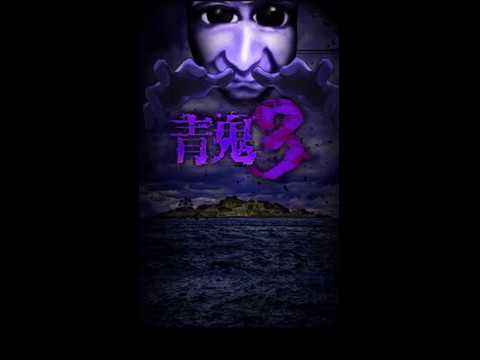 青鬼3 video