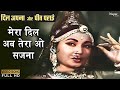Mera Dil Ab Tera O Saajna | Lata Mangeshkar | Meena Kumari, Raaj Kumar | Old Hindi Song