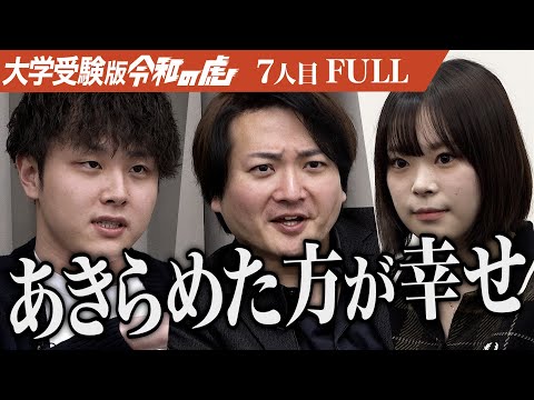 心理学科 【FULL】｢もう間に合わないよ｣医学部志望の志願者に現実を突きつける虎たち｡医学部に入り平時も有事も活躍できる救急医になりたい【酒井 涼夏】[7人目]大学受験版令和の虎