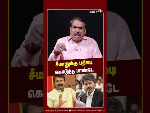 சீமானுக்கு பதிலடி கொடுத்த பாண்டே - Rangaraj Pandey | Seeman | Vijay | IBC Tamil