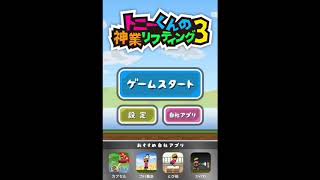【トニー君の神業リフティング3】part1 達成感があるドM専用ゲーム爆誕wwwww