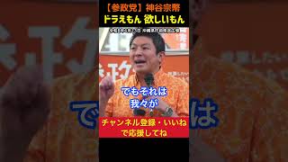 【地域や社会や国の為に働ける人材を教育】外国かま欲しがるモノを創造する｜神谷宗幣#参政党