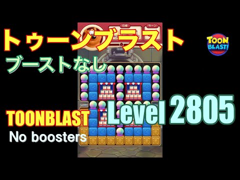 トゥーンブラスト 2805 ブーストなし toonblast 2805 No boosters
