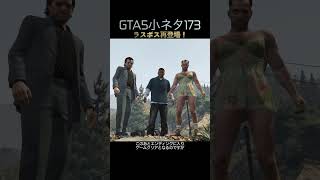 GTA5のラスボスがサプライズ登場！#目指せ小ネタ100個