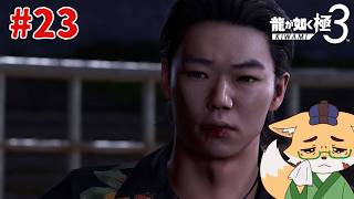 【龍が如く3極】十一章「危機」　その23