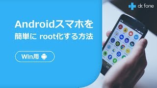 Androidスマホを簡単にroot化する方法 ｜Wondershare Dr.Fone for Android