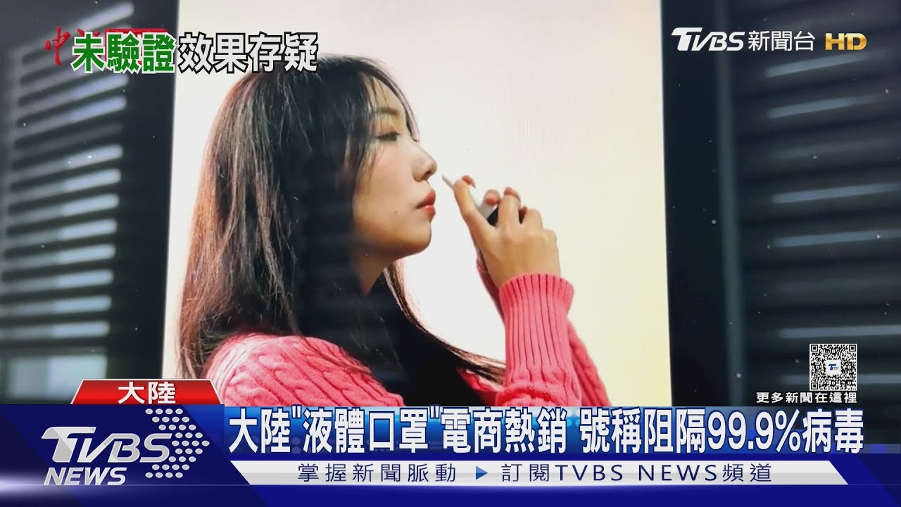 1周增2萬例流感！陸「液體口罩」走紅　醫師示警