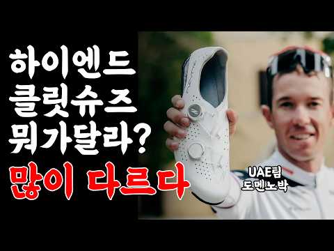 100만원 넘는 클릿 슈즈는 정말 좋을까요? 쥬아투