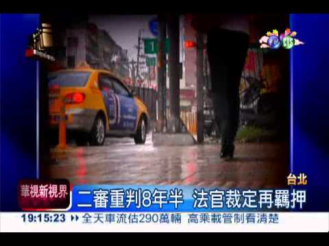 性侵日籍女學生 運將仍判8年半!