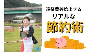 【最終盤（予定）・私の節約術】手作りフリップ形式お送りする、私の節約術やマインドのご紹介🍎不機嫌は一番コスパが悪い！遠征費を捻出するリアルなお金の作り方👛