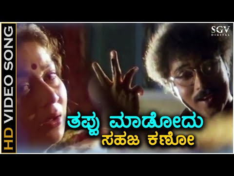 Thappu Madodu Sahaja Kano - Mane Devru - HD Video Song | Ravichandran | Sudharani | SPB | S Janaki