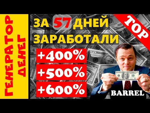 ✅ Barrel company ✅Свежая выплата и +600% за 57 дней работы проекта!