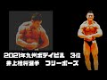 2021年九州ボデイビル3位井上桂将選手 フリーポーズ