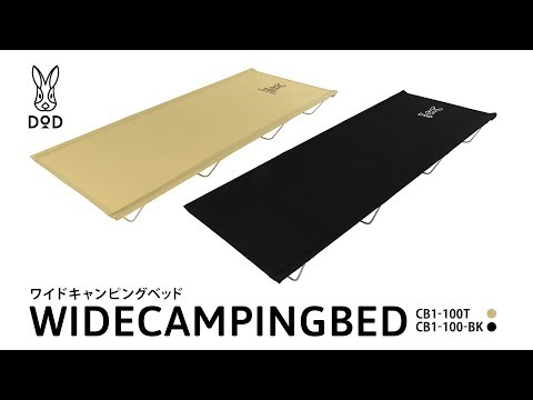 ワイドキャンピングベッド（ブラック） CB1-100-BK | DOD（ディーオー