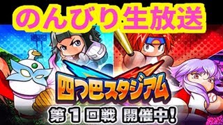 【パワプロアプリ】イベント＃生放送　上位目指してのんびり生放送！【四つ巴スタジアム 第１回戦】