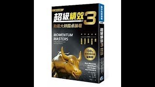 【傳媒訪問】四大美股高手圓桌論壇 分享130個交易技巧