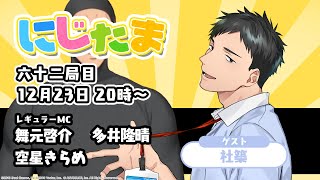にじたま 六十二局目 今日はなんのルールで遊ぶにゃ？