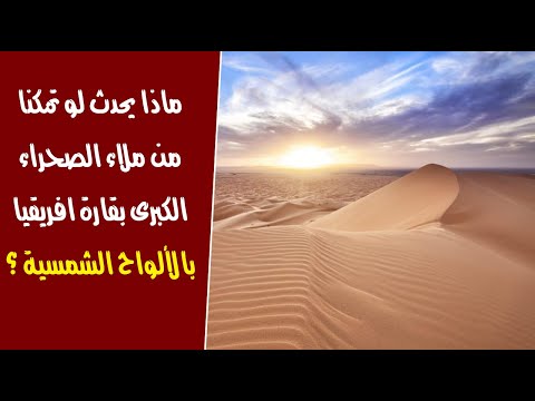 ماذا يحدث لو تمكنا من ملاء الصحراء الكبرى بقارة افريقيا بالألواح شمسية ؟