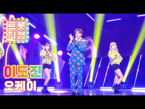 [4K직캠]이도진의 ’오케이’ l 트롯직캠