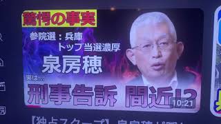 【泉房穂】刑事告発します！　犯罪者を国会議員にしてはいけない！