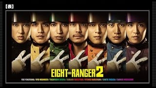 関ジャニ∞主演『エイトレンジャー2』予告編（Kanjani ∞ starring "Eight Ranger 2" Trailer）