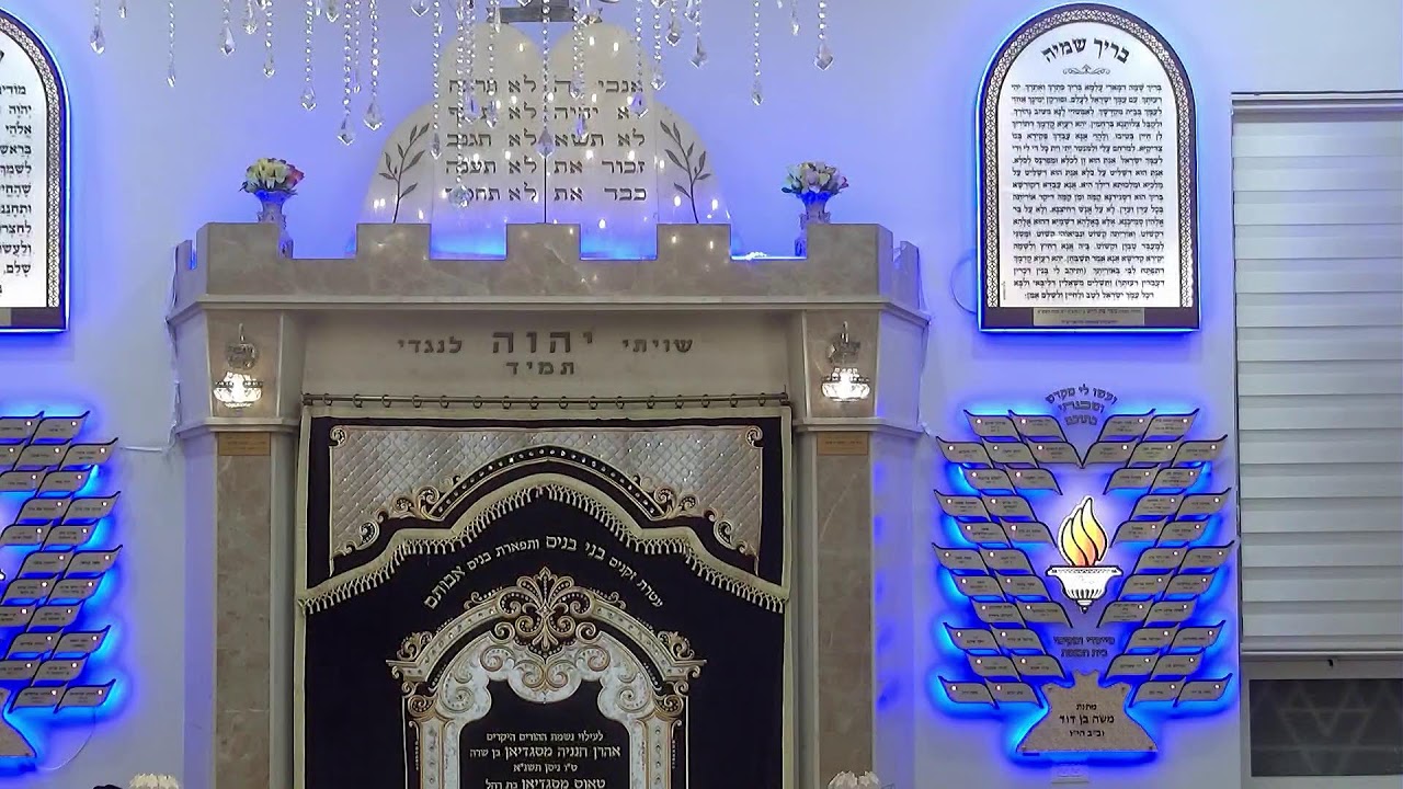 בית הכנסת יזדים שידור חי • יום ראשון יז' אלול תשפ'ו
