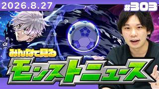 【🔴モンストLIVE配信】みんなで見るモンストニュース！ | #303【ブルーロックコラボ】【しろ】