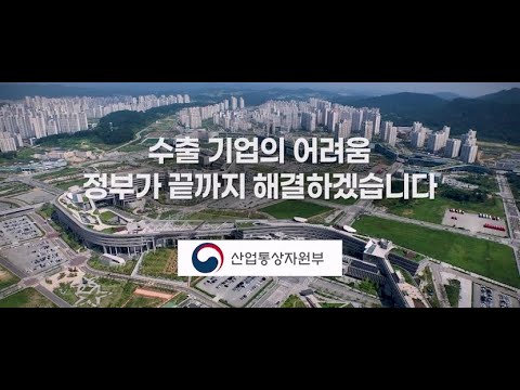 산업통상자원부 관세대응 지원 프로그램 썸네일