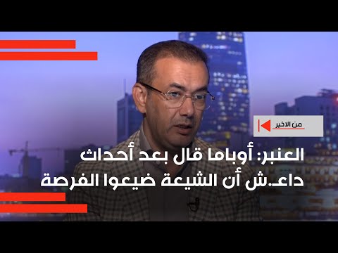 فيديو | نموذجهم يواجه تحدياً وجودياً ... إياد العنبر: أوباما قال بعد أحداث داع*ش أن الشيعة ضيعوا الفرصة