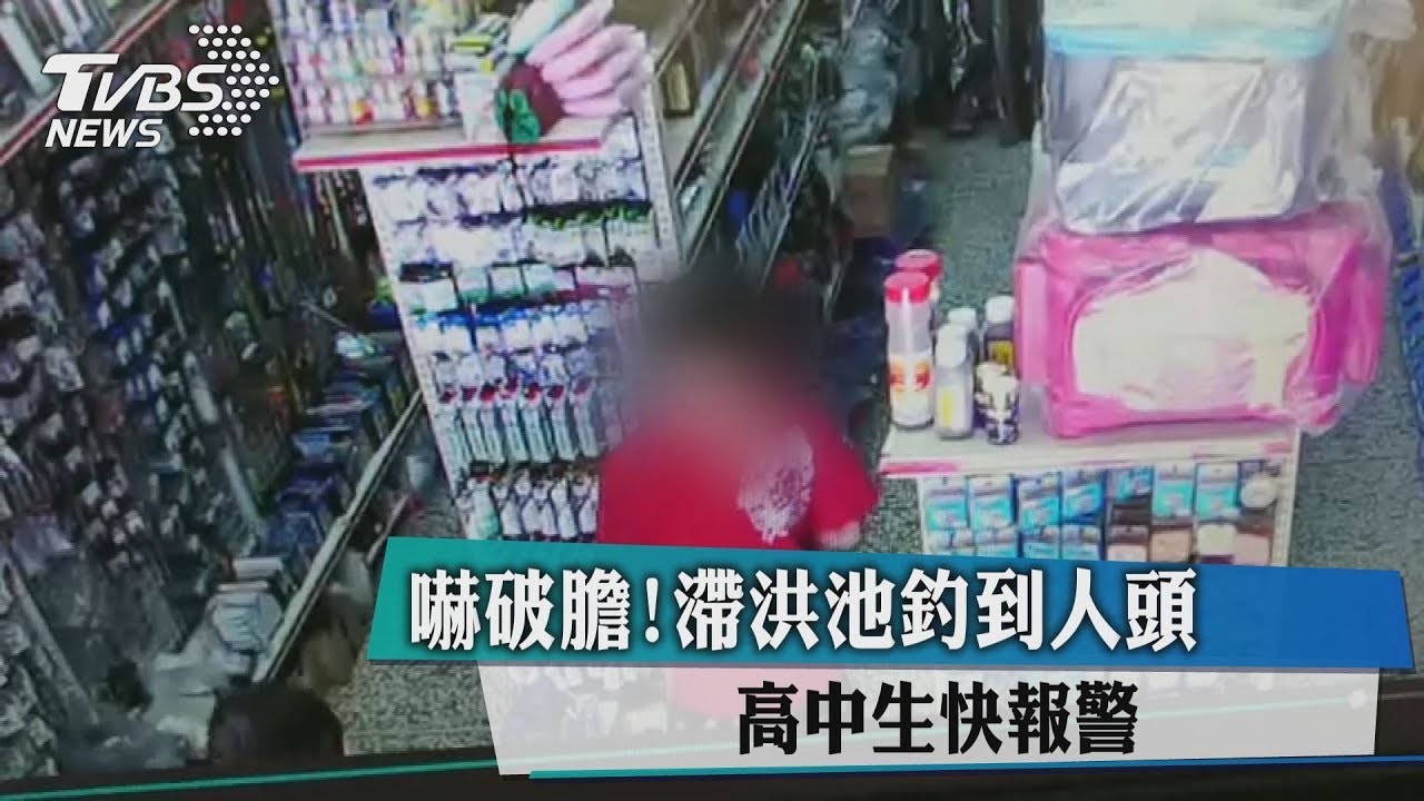 嚇死人!池邊釣竿3小時沒動靜 一拉竟出現同學人頭