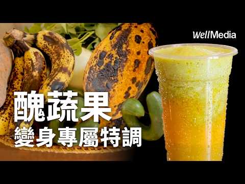 「醜蔬果」變身華麗特調!林記蔬果汁 守護雲林老農【Well Talk】