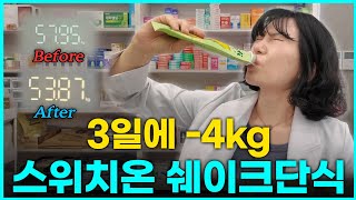 (차전자피 모두에게 쏨) 스위치온 진짜 할 사람만 모여,,,,유행하는 마운자로 대신 3일간 쉐이크만 때려먹으면서 혈당재기