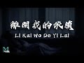 Evangeline (王艷薇) - Li Kai Wo De Yi Lai (離開我的依賴) Lyrics 歌词 Pinyin/English Translation (動態歌詞)