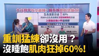 重訓猛練卻沒用？醫揭殘酷真相：沒睡飽「肌肉狂掉60％」！睡前吃「這1物」躺著都在長肌肉！ ft.王思恒 夏子雯 Terry 王明勇｜祝你健康