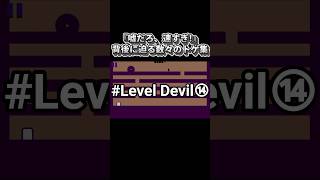 ひたすら走れ!!💨　#shorts #ゲーム実況 #ゲーム #leveldevil