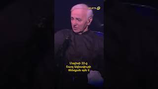 Մայիսի 22-ը Շառլ Ազնավուրի ծննդյան օրն է