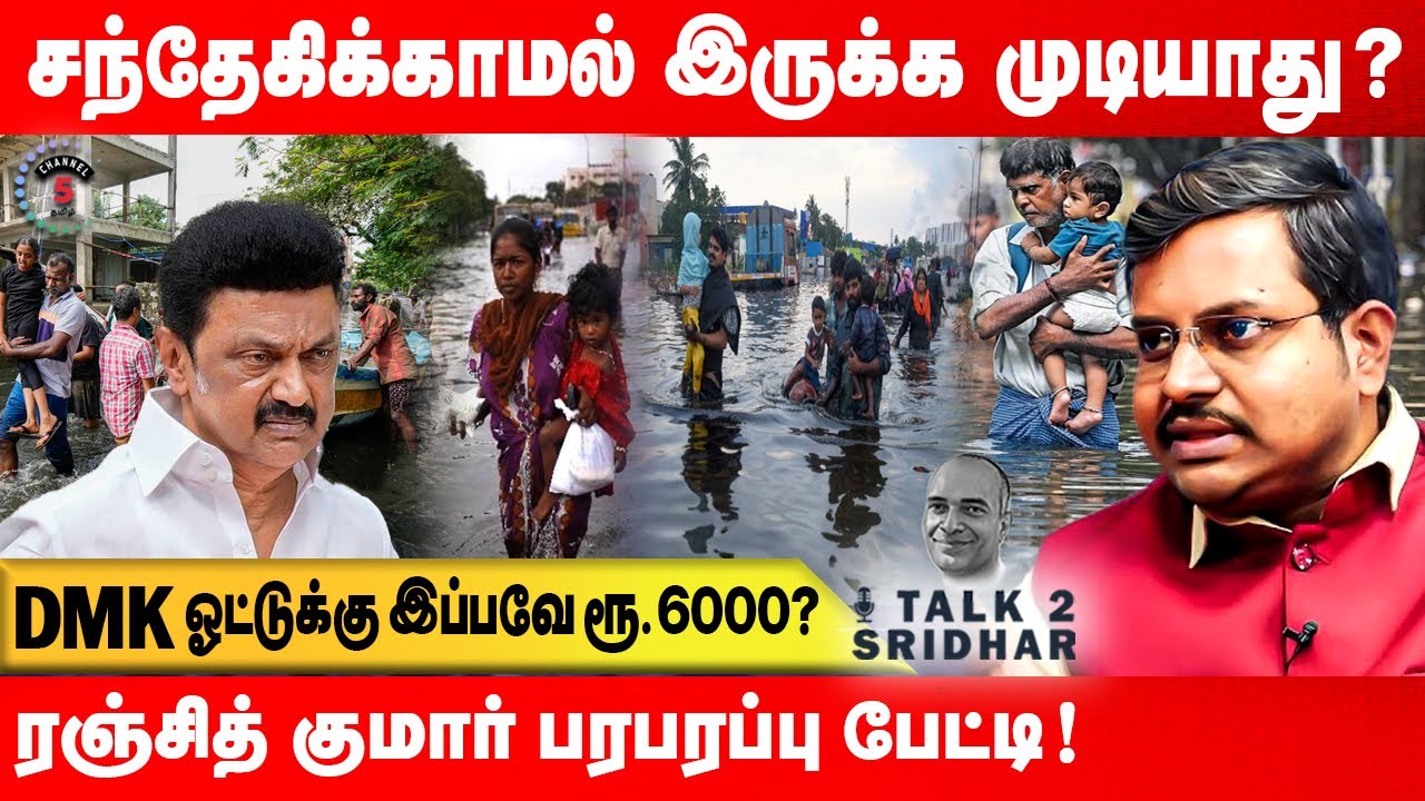 DMK ஓட்டுக்கு இப்பவே ரூ.6000 ! சந்தேகிக்காமல் இருக்க முடியாது? Ranjith Kumar Political Analyst