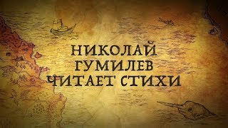 Николай Гумилев Но в мире есть иные области