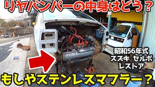 まさかのステンレスマフラー装着？リアバンパーを外したら中身は○○だった！　昭和56年式スズキ・セルボのレストア