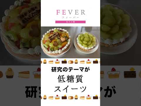 【FEVER#019】低糖質スイーツ