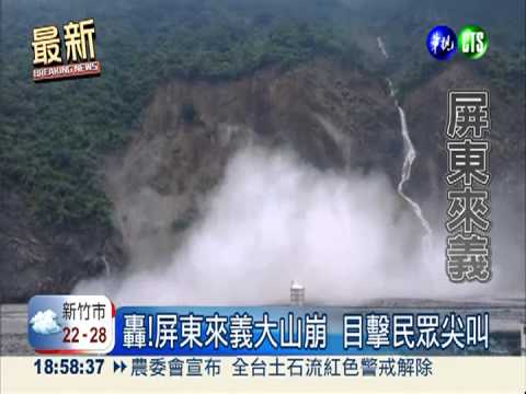 轟!屏東來義大山崩 目擊民眾尖叫