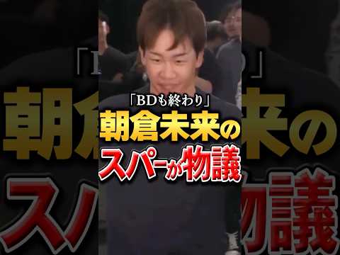 井原良太郎「BDも終わり」朝倉未来のスパーリングが物議を醸す #朝倉未来 #金剛駿 #平本蓮 #皇治 #ブレイキングダウン