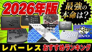 【2026年 最新版】レバーレスおすすめランキング！最強の本命を決めます【アケコン】