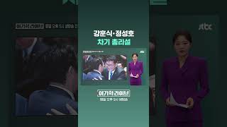 강훈식·정성호, 차기 총리설 #JTBC #Shorts