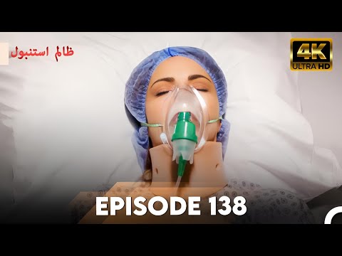 Cruel Istanbul in 4K | Episode 138 | Zalim Istanbul | Urdu Dubbed