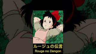 ルージュの伝言 🇯🇵 Rouge no Dengon Japanese 日本語 魔女の宅急