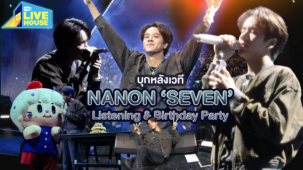 บุกหลังเวที NANON 'SEVEN' Listening & Birthday Party 25 ปีแล้วครับ | GMMTV LIVE HOUSE