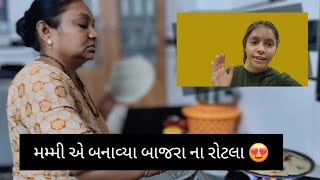 મમ્મી એ બનાવ્યા બાજરા ના રોટલા 😍 || gujarati vlog || @janvidhaduk