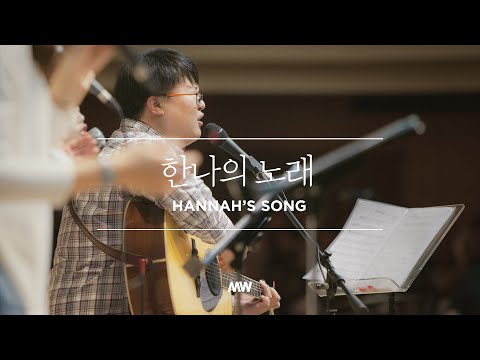 한나의 노래 - 마커스워십 (Official)